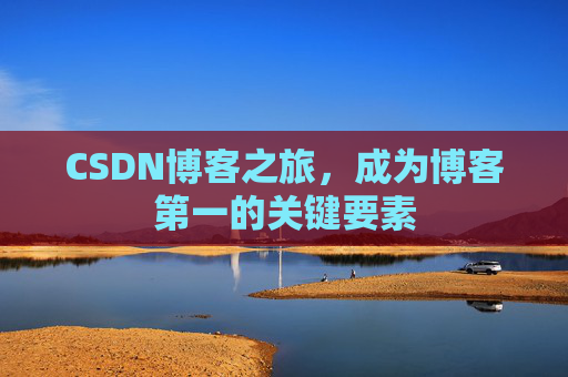 CSDN博客之旅，成为博客第一的关键要素