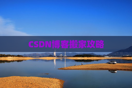 CSDN博客搬家攻略